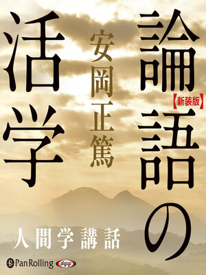 cover image of 【新装版】論語の活学―人間学講話 (安岡正篤人間学講話)